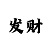 快3玩和值的高手计算公式